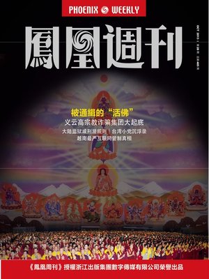 cover image of 香港凤凰周刊 2013年28期（被通缉的"活佛"） Hongkong Phoenix Weekly: Wanted "Living Buddha"